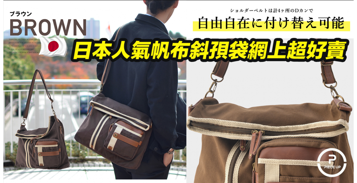 日本人氣帆布斜孭袋網上超好賣~ $499